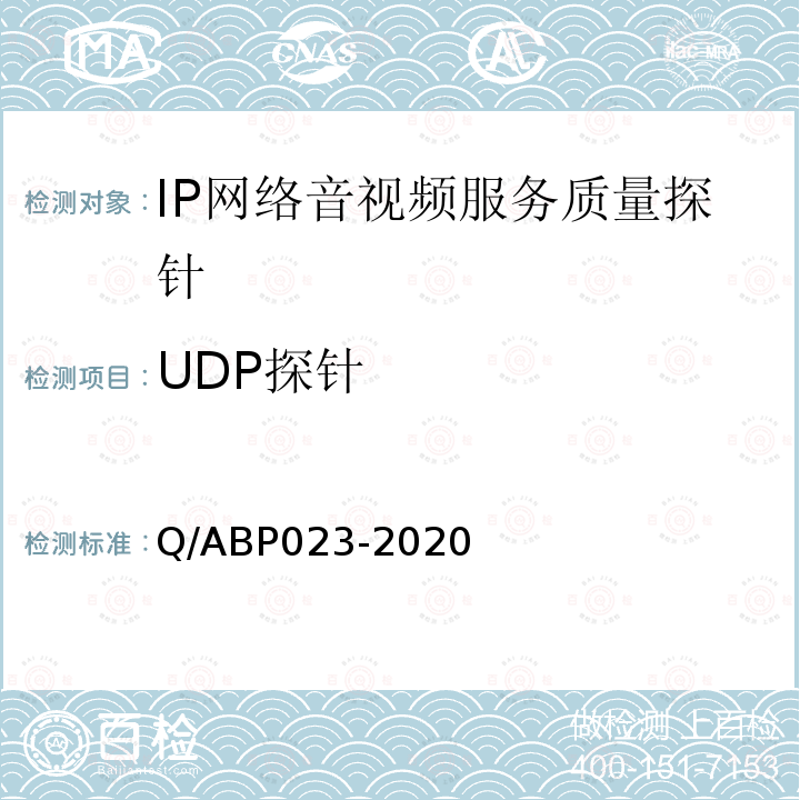 UDP探针 IP网络音视频服务质量探针