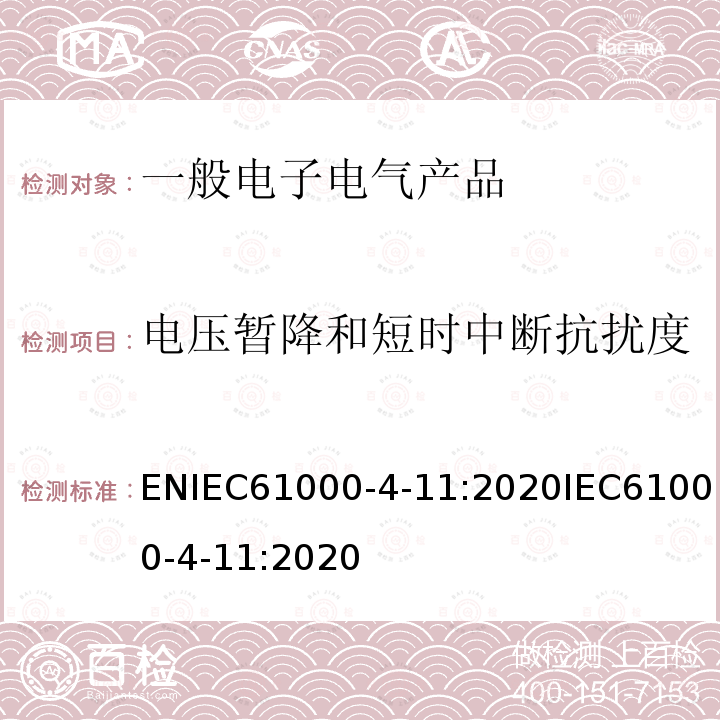 电压暂降和短时中断抗扰度 电磁兼容 试验和测量技术 电压暂降、短时中断和电压变化的抗扰度试验