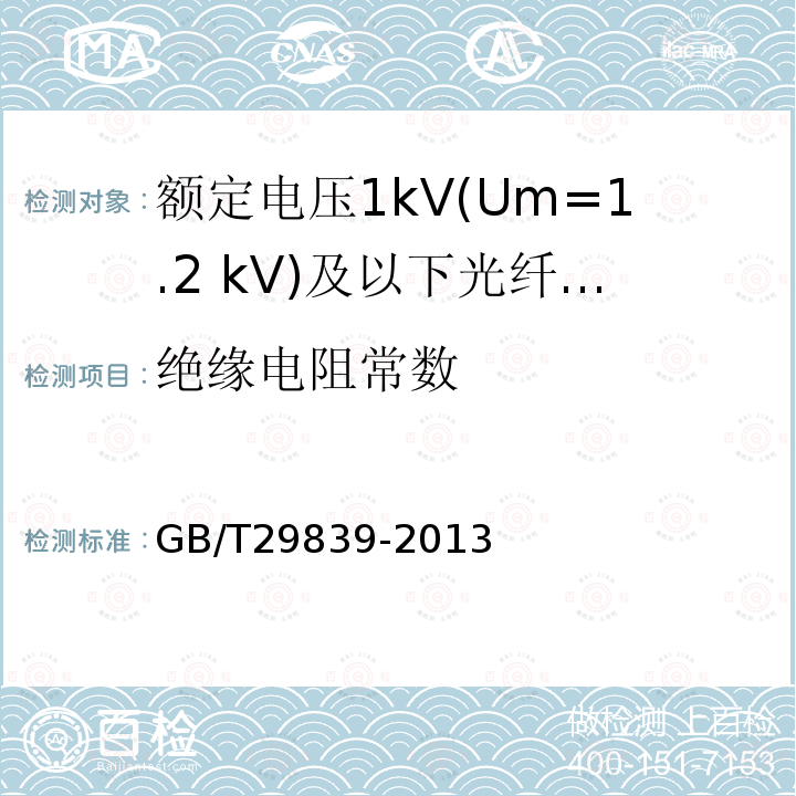 绝缘电阻常数 额定电压1kV(Um=1.2 kV)及以下光纤复合低压电缆