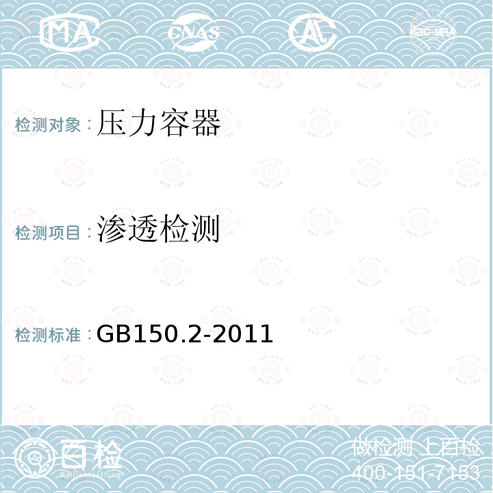 渗透检测 GB/T 150.2-2011 【强改推】压力容器 第2部分:材料(附第1号勘误表和第1号修改单)