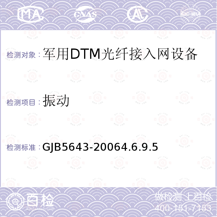 振动 GJB5643-20064.6.9.5 军用DTM光纤接入网设备通用规范