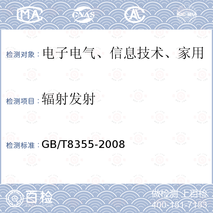 辐射发射 GB/T 8355-2008 船舶用电动测量和控制仪表通用技术条件