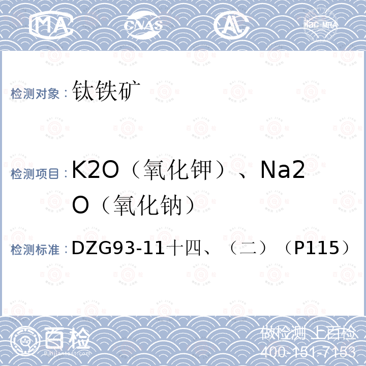 K2O（氧化钾）、Na2O（氧化钠） 超基性岩石分析规程 原子吸收分光光度法