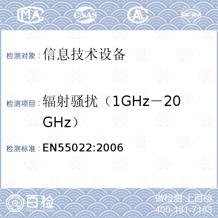 辐射骚扰（1GHz－20GHz） 信息技术设备的无线电骚扰限值和测量方法