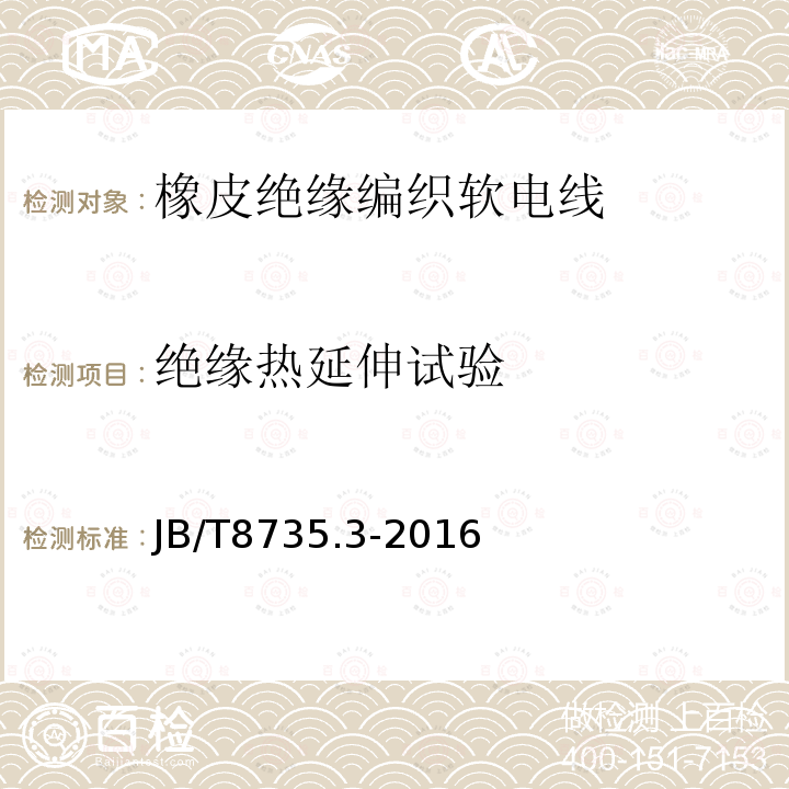 绝缘热延伸试验 额定电压450/750V及以下橡皮绝缘软线和软电缆 第3部分：橡皮绝缘编织软电线