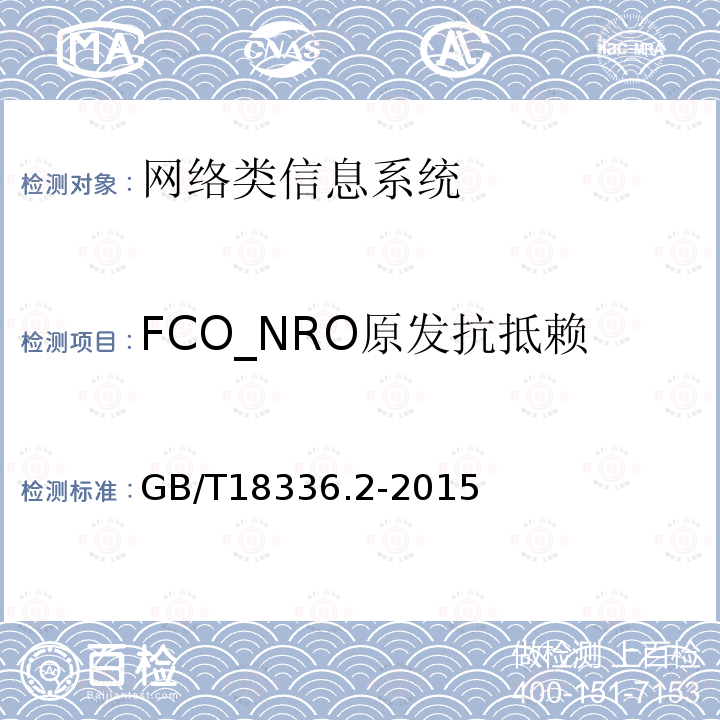 FCO_NRO原發抗抵賴 信息技術安全性評估準則：第二部分：安全功能組件
