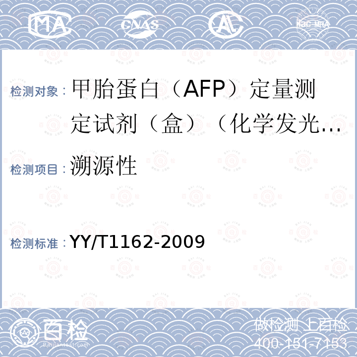 溯源性 甲胎蛋白（AFP）定量测定试剂（盒）（化学发光免疫分析法）