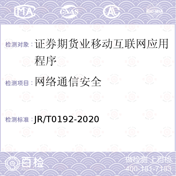 网络通信安全 证券期货业移动互联网应用程序安全规范