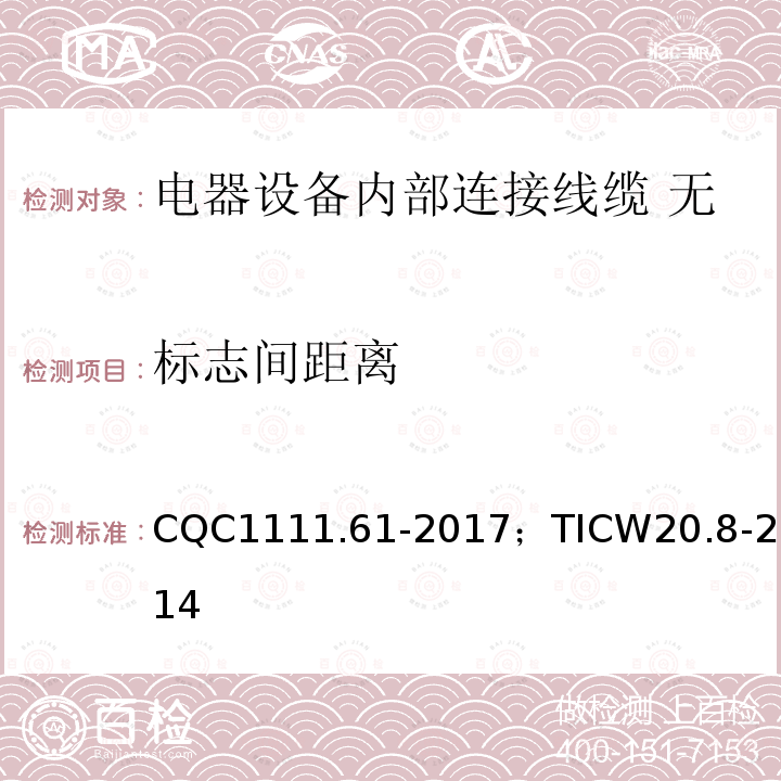 标志间距离 电器设备内部连接线缆认证技术规范 第8部分：无护套挤包绝缘扁平带状电缆