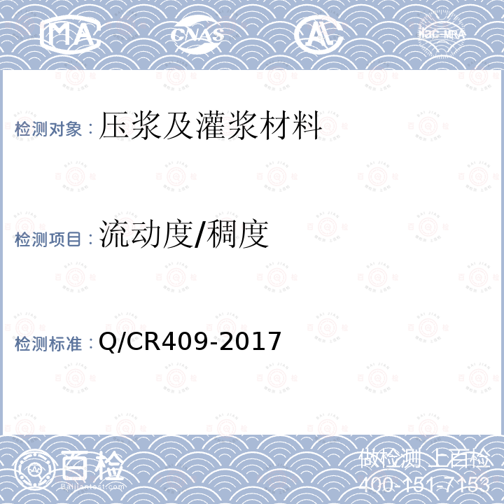 流动度/稠度 铁路后张法预应力混凝土梁管道压浆技术条件 附录A