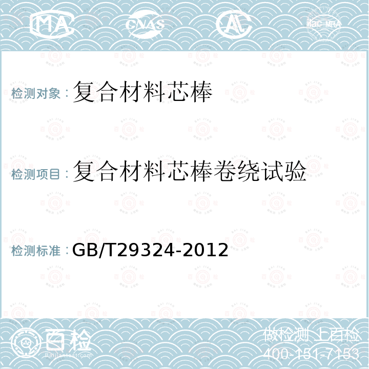 复合材料芯棒卷绕试验 架空导线用纤维增强树脂基复合材料芯棒