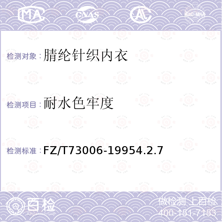 耐水色牢度 腈綸針織內衣