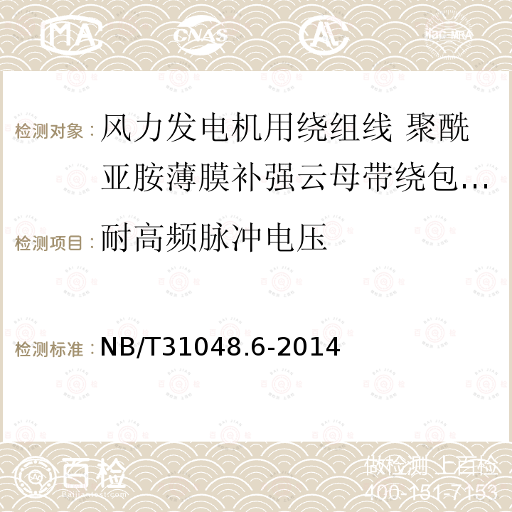 耐高频脉冲电压 风力发电机用绕组线 第6部分:聚酰亚胺薄膜补强云母带绕包铜扁线