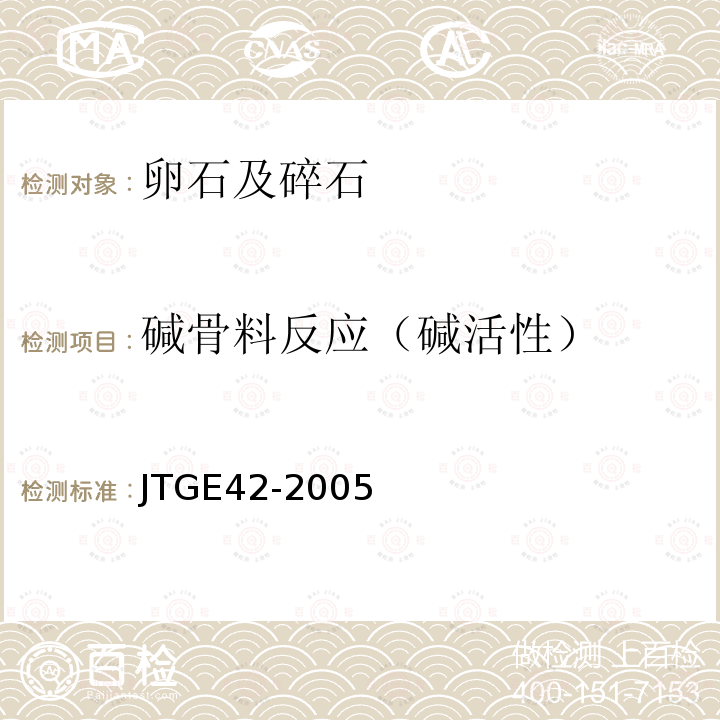 碱骨料反应（碱活性） JTG E42-2005 公路工程集料试验规程