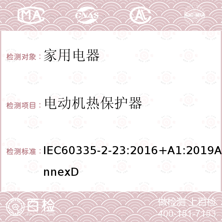 电动机热保护器 IEC 60335-2-23-2016 家用和类似用途电器 安全性 第2-23部分:皮肤或毛发护理器具的详细要求