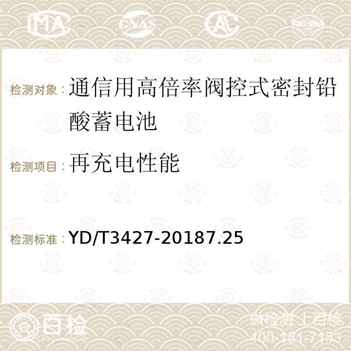 再充电性能 通信用高倍率阀控式密封铅酸蓄电池