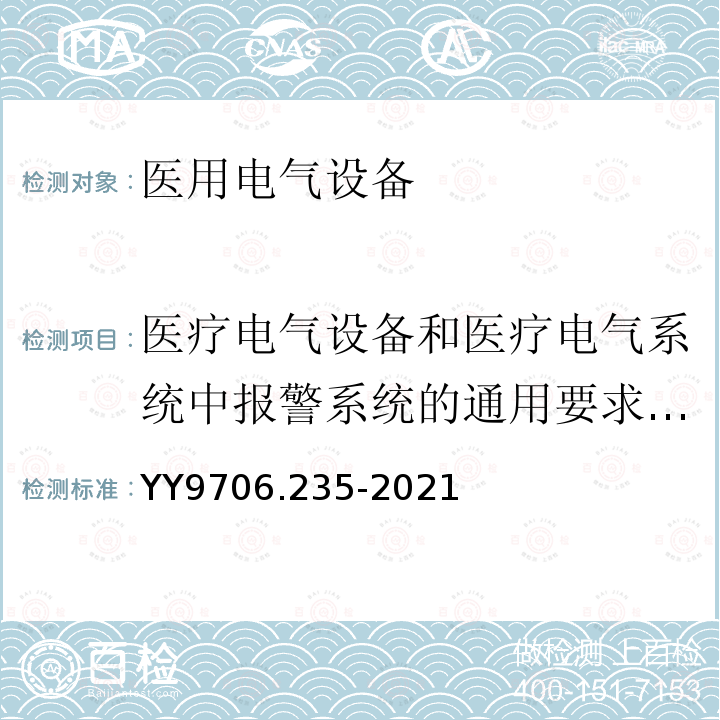 医疗电气设备和医疗电气系统中报警系统的通用要求，试验和指南 医用电气设备 第2-35部分：医用毯、垫或床垫式加热设备的基本安全和基本性能专用要求