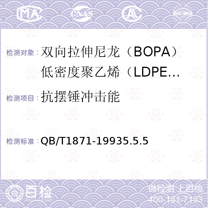 抗摆锤冲击能 双向拉伸尼龙(BOPA)低密度聚乙烯(LDPE)复合膜、袋