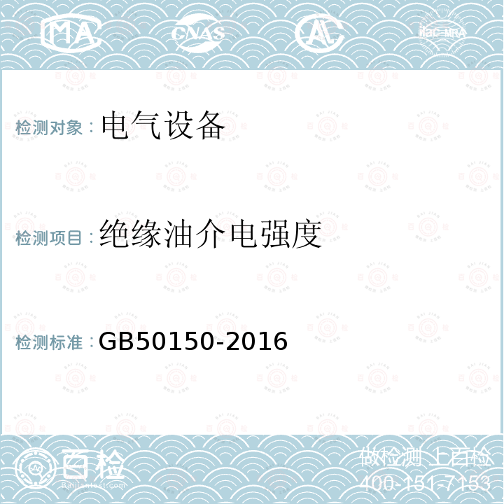 绝缘油介电强度 电气装置安装工程 电气设备交接试验标准