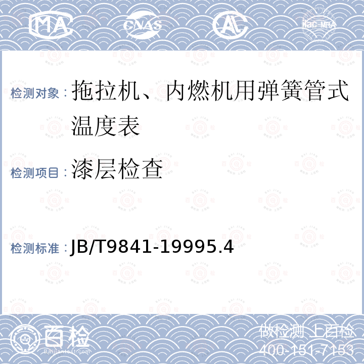 漆层检查 拖拉机、内燃机用弹簧管式温度表