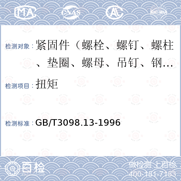 扭矩 紧固件机械性能 螺栓和螺钉的扭矩试验和破坏扭矩 公称直径1-10mm