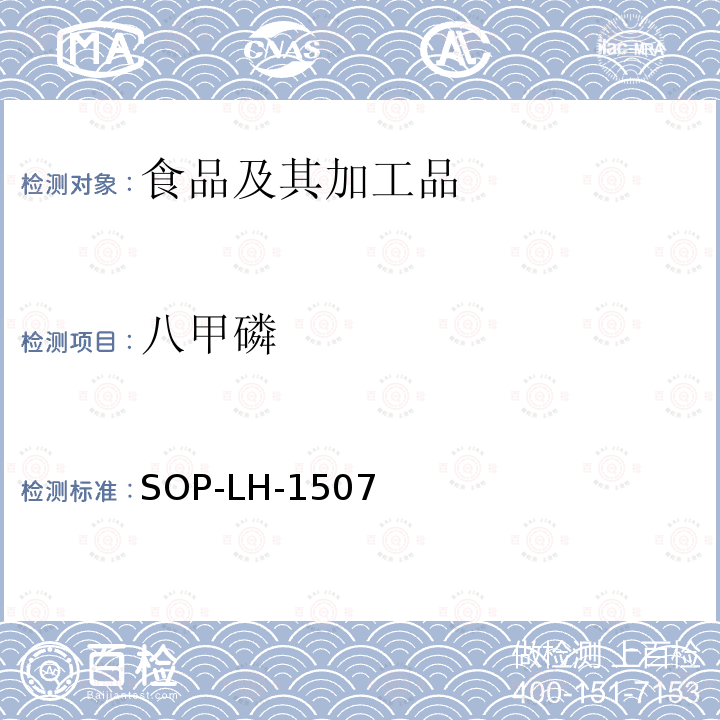 八甲磷 食品中多种农药残留的筛查测定方法—气相（液相）色谱/四级杆-飞行时间质谱法