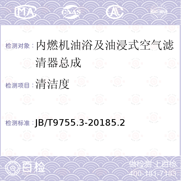 清洁度 内燃机 空气滤清器 第3部分：油浴及油浸式空气滤清器总成 技术条件