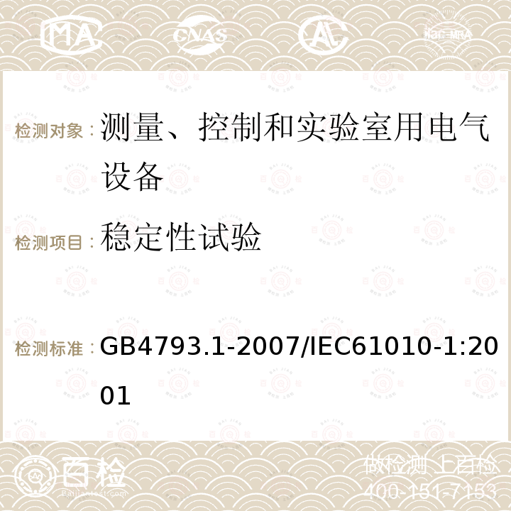 稳定性试验 测量、控制和实验室用电气设备的安全要求 第1部分:通用要求