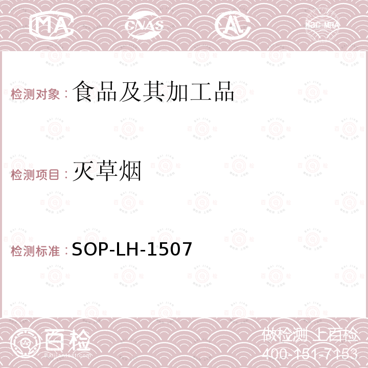 灭草烟 食品中多种农药残留的筛查测定方法—气相（液相）色谱/四级杆-飞行时间质谱法