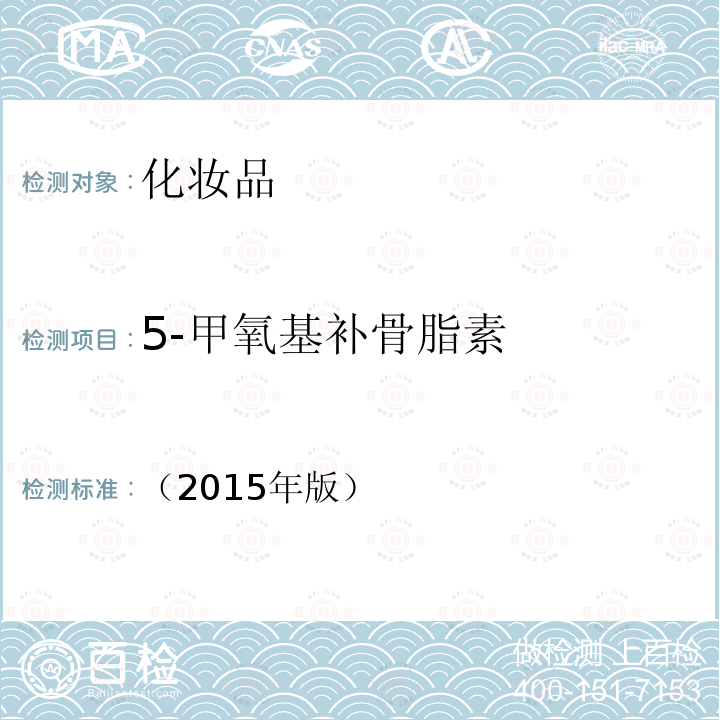 5-甲氧基补骨脂素 化妆品安全技术规范 第四章 理化检验方法 2.7 8-甲氧基补骨脂素等4种组分