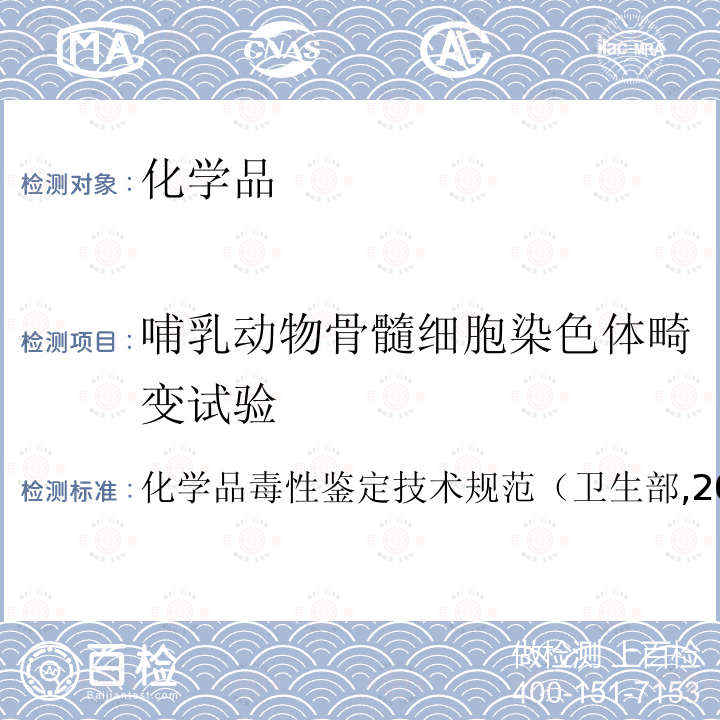 哺乳动物骨髓细胞染色体畸变试验 体外哺乳动物细胞染色体畸变试验