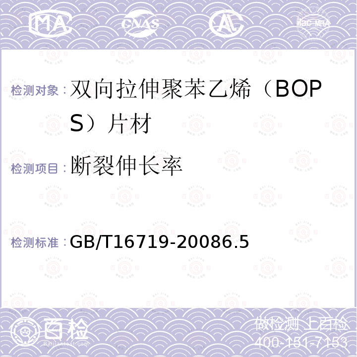 断裂伸长率 双向拉伸聚苯乙烯(BOPS)片材