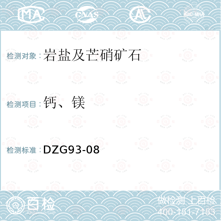 钙、镁 岩石和矿石分析规程（第二分册）盐类矿石分析规程 岩盐及芒硝矿石分析EDTA络合滴定法测定钙、镁量