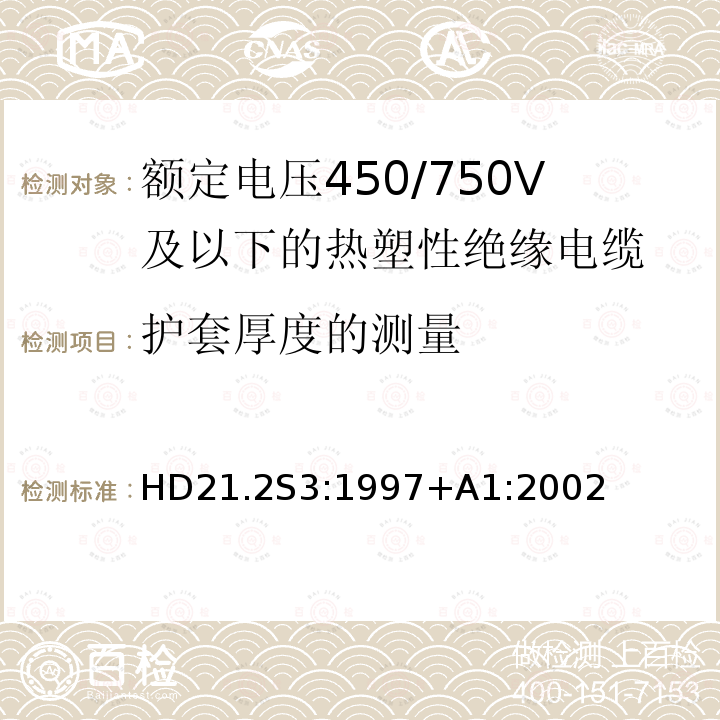 护套厚度的测量 额定电压450/750V及以下热塑性绝缘电缆 第2部分：试验方法