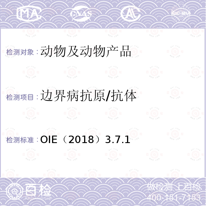 边界病抗原/抗体 边界病OIE陆生动物诊断试验与疫苗手册（2018）3.7.1