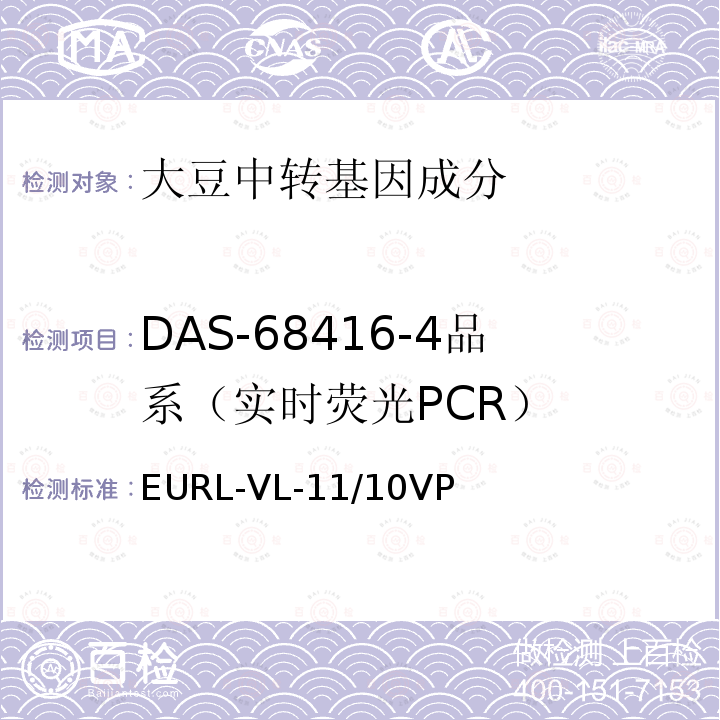 DAS-68416-4品系（实时荧光PCR） DAS-68416-4 转基因大豆品系特异性定量检测 实时荧光PCR方法