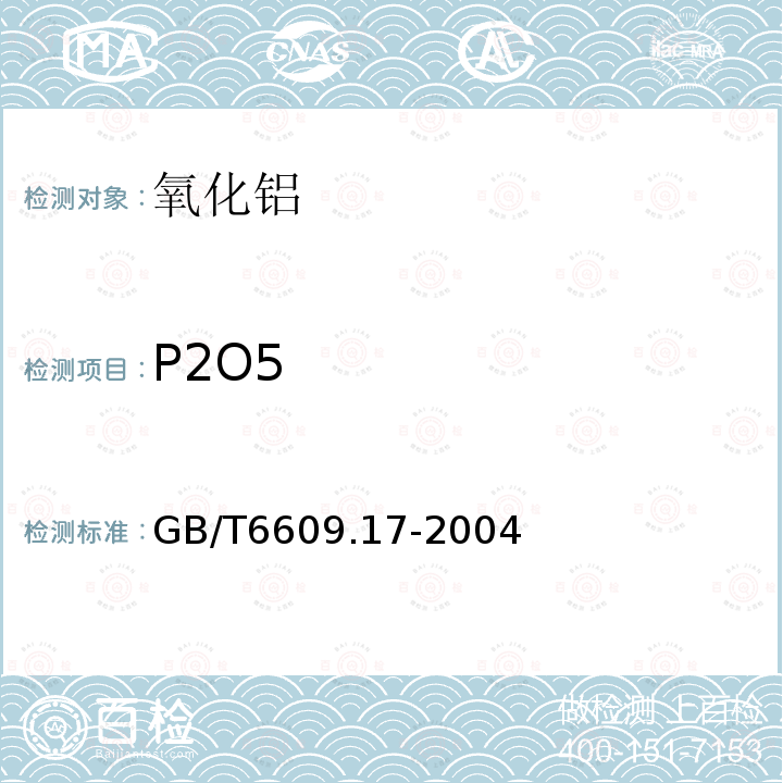 P2O5 氧化铝化学分析方法和物理性能测定方法钼蓝分光光度法测定五氧化二磷含量