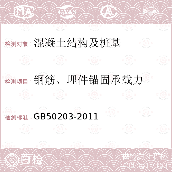 钢筋、埋件锚固承载力 GB 50203-2011 砌体结构工程施工质量验收规范(附条文说明)