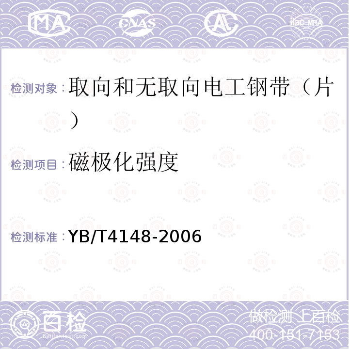 磁极化强度 电工钢片（带）小单片试样磁性能测量方法