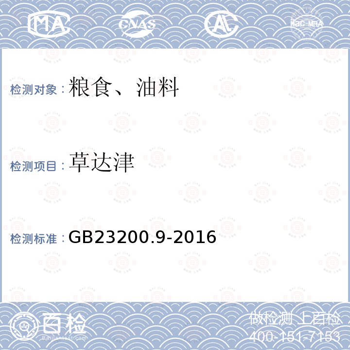 草達津 食品安全國家標準 糧谷中475種農藥及相關化學品殘留量測定 氣相色譜-質譜法