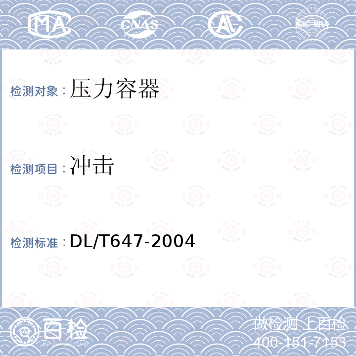 冲击 DL/T 647-2004 【强改推】电站锅炉压力容器检验规程