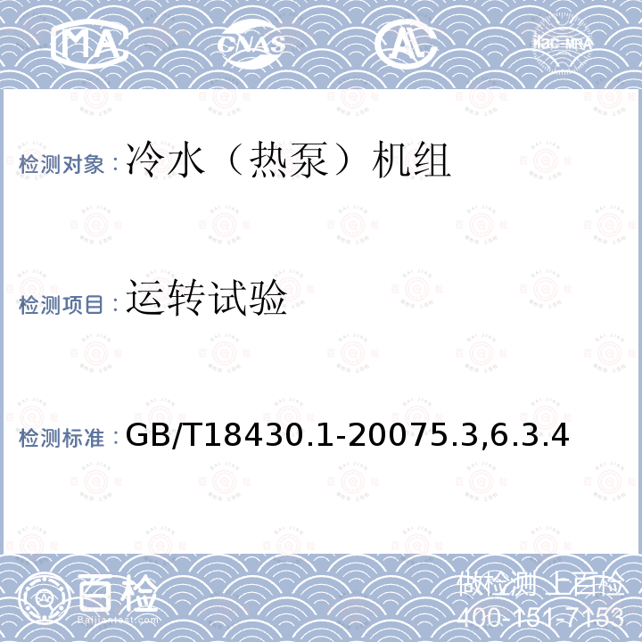 运转试验 蒸气压缩循环冷水（热泵）机组第1部分工业或商业用及类似用途的冷水（热泵）机组