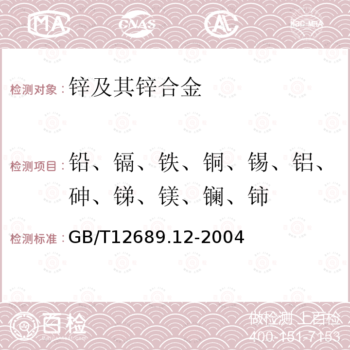 铅、镉、铁、铜、锡、铝、砷、锑、镁、镧、铈 锌及锌合金化学分析方法铅、镉、铁、铜、锡、铝、砷、锑、镁、镧、铈量的测定 电感耦合等离子体-发射光谱法