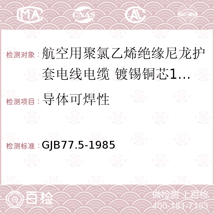 导体可焊性 航空用聚氯乙烯绝缘尼龙护套电线电缆 镀锡铜芯150℃聚氯乙烯/玻璃丝绝缘尼龙护套电线