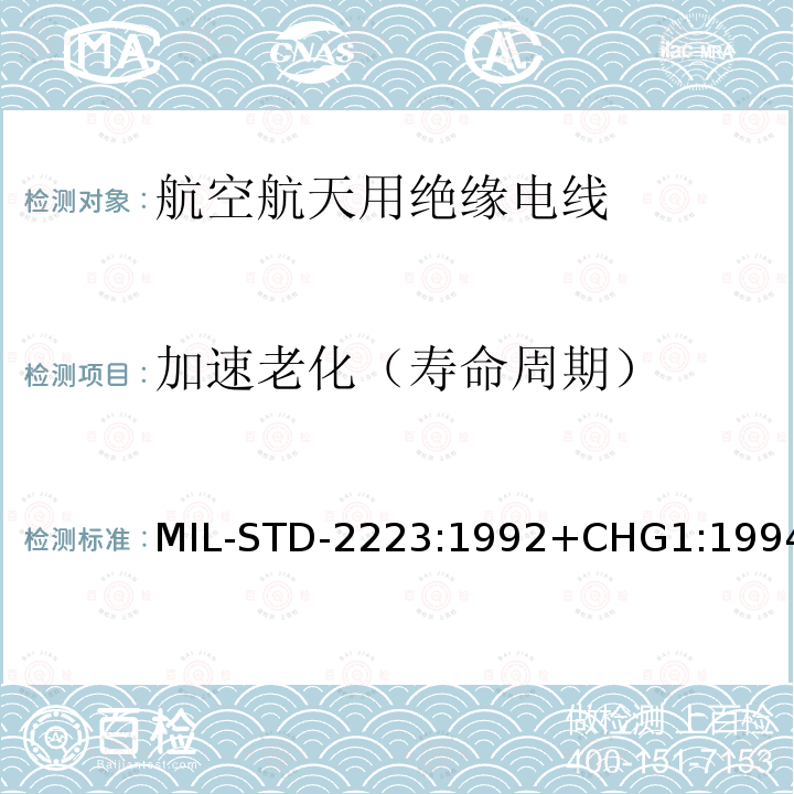 加速老化（寿命周期） MIL-STD-2223:1992+CHG1:1994 绝缘电线试验方法