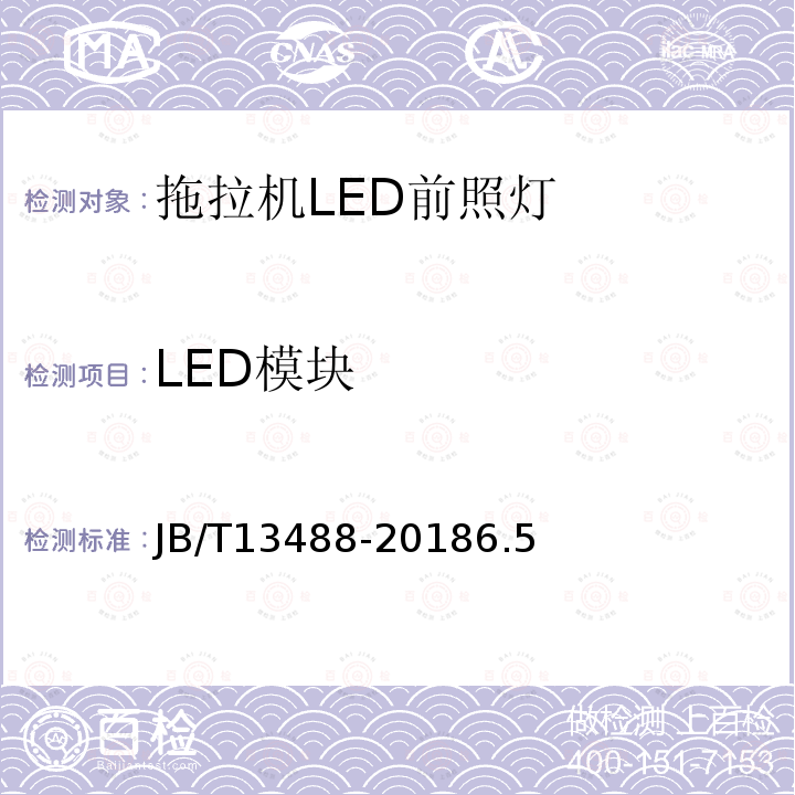 LED模块 拖拉机LED前照灯