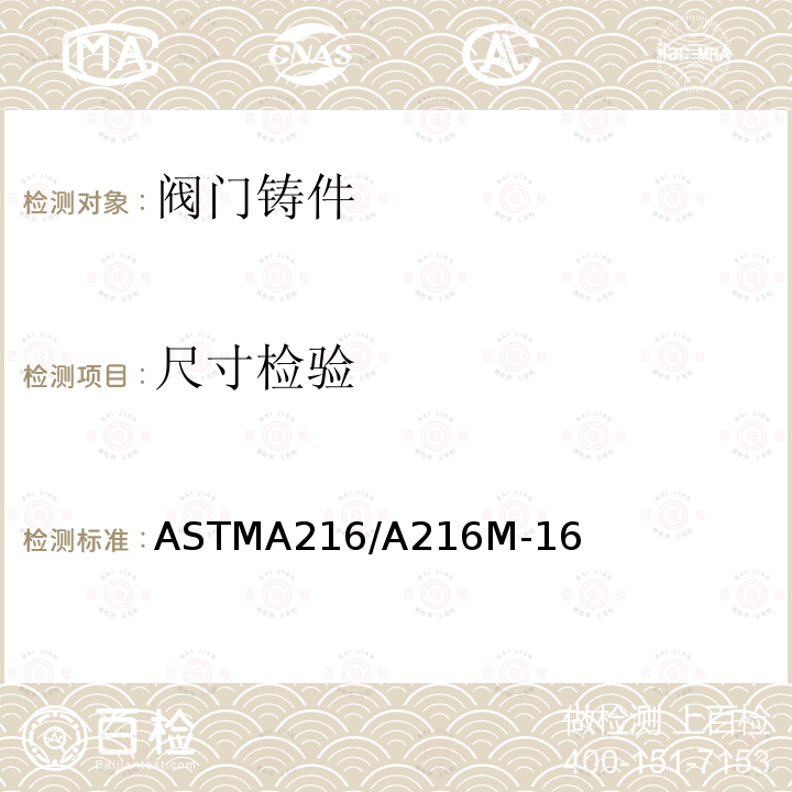 尺寸检验 ASTMA216/A216M-16 高温用可熔焊碳钢铸件标准规范