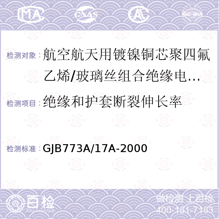 绝缘和护套断裂伸长率 航空航天用镀镍铜芯聚四氟乙烯/玻璃丝组合绝缘电线电缆详细规范