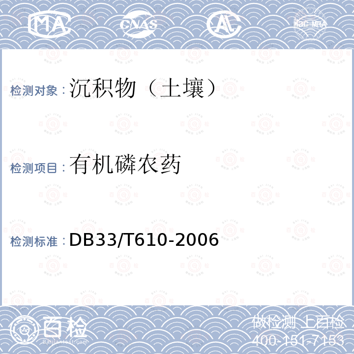 有机磷农药 DB 33/T 610-2006 底泥中三唑磷的测定 浙江省地方标准