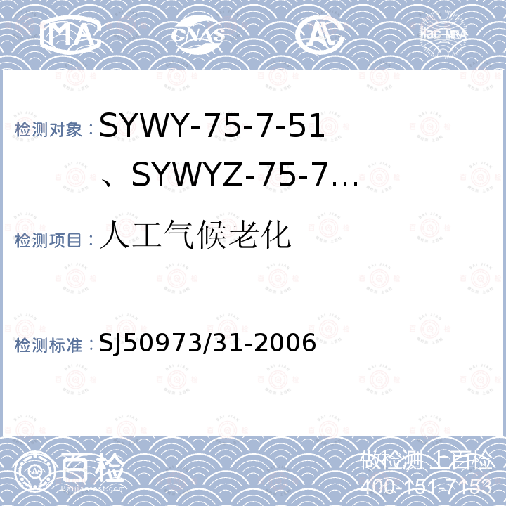 人工气候老化 SYWY-75-7-51、SYWYZ-75-7-51、SYWRZ-75-7-51型物理发泡聚乙烯绝缘柔软同轴电缆详细规范